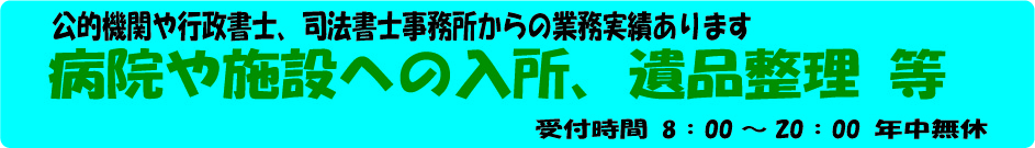 病院や施設への入所、生前整理・遺品整理　等